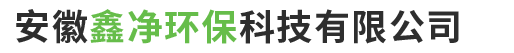 安徽鑫凈環(huán)?？萍加邢薰?> </div>
    <div   id=
